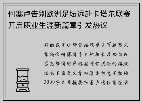 何塞卢告别欧洲足坛远赴卡塔尔联赛开启职业生涯新篇章引发热议