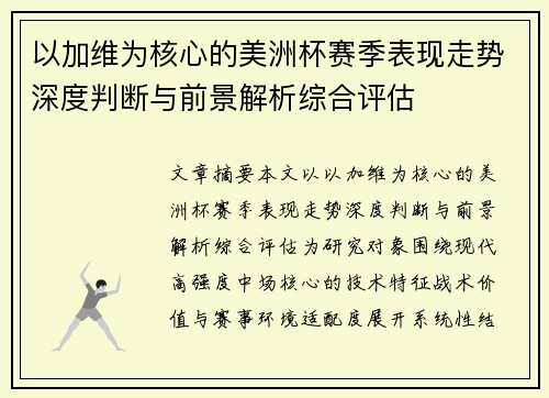 以加维为核心的美洲杯赛季表现走势深度判断与前景解析综合评估