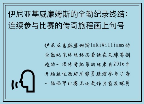 伊尼亚基威廉姆斯的全勤纪录终结：连续参与比赛的传奇旅程画上句号