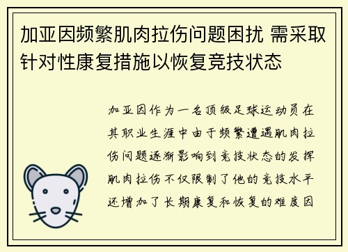 加亚因频繁肌肉拉伤问题困扰 需采取针对性康复措施以恢复竞技状态