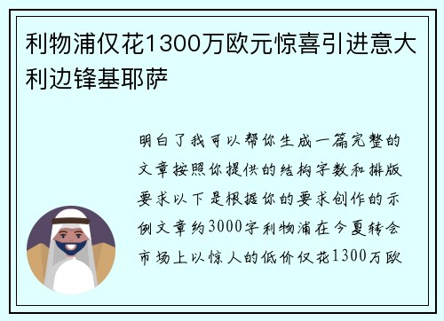 利物浦仅花1300万欧元惊喜引进意大利边锋基耶萨
