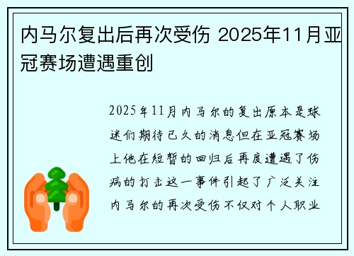 内马尔复出后再次受伤 2025年11月亚冠赛场遭遇重创