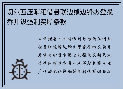 切尔西压哨租借曼联边缘边锋杰登桑乔并设强制买断条款