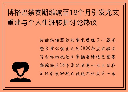 博格巴禁赛期缩减至18个月引发尤文重建与个人生涯转折讨论热议