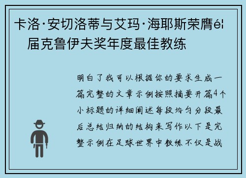 卡洛·安切洛蒂与艾玛·海耶斯荣膺首届克鲁伊夫奖年度最佳教练