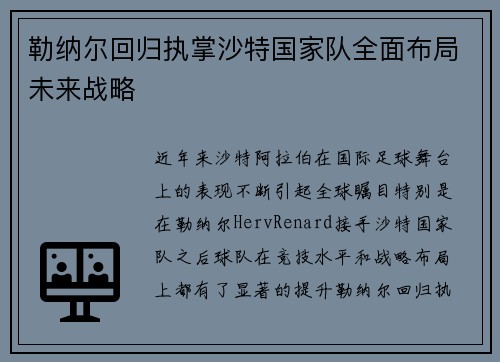 勒纳尔回归执掌沙特国家队全面布局未来战略