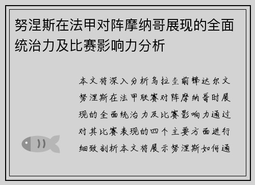 努涅斯在法甲对阵摩纳哥展现的全面统治力及比赛影响力分析
