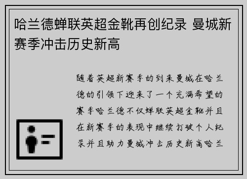 哈兰德蝉联英超金靴再创纪录 曼城新赛季冲击历史新高