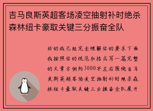 吉马良斯英超客场凌空抽射补时绝杀森林纽卡豪取关键三分振奋全队