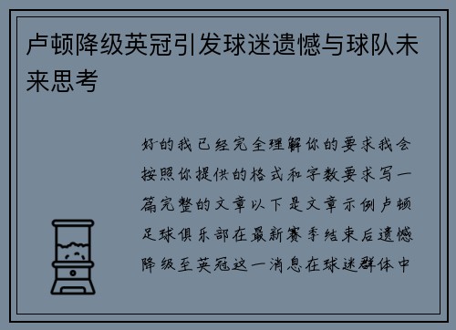 卢顿降级英冠引发球迷遗憾与球队未来思考