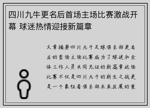 四川九牛更名后首场主场比赛激战开幕 球迷热情迎接新篇章
