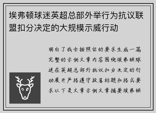 埃弗顿球迷英超总部外举行为抗议联盟扣分决定的大规模示威行动