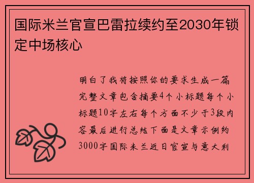 国际米兰官宣巴雷拉续约至2030年锁定中场核心