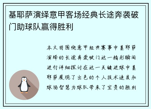 基耶萨演绎意甲客场经典长途奔袭破门助球队赢得胜利