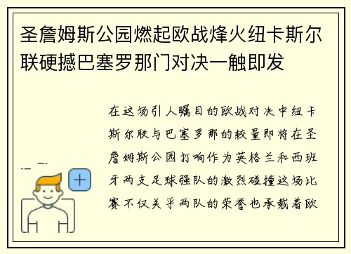 圣詹姆斯公园燃起欧战烽火纽卡斯尔联硬撼巴塞罗那门对决一触即发