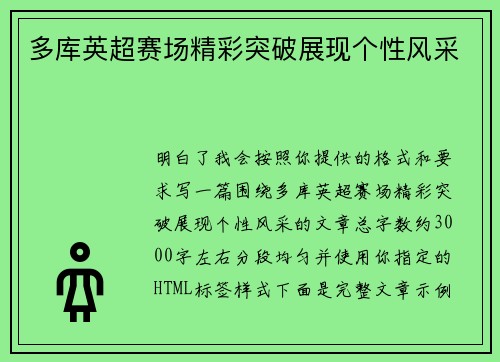 多库英超赛场精彩突破展现个性风采