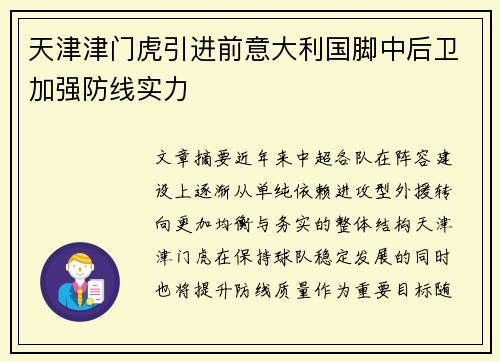 天津津门虎引进前意大利国脚中后卫加强防线实力