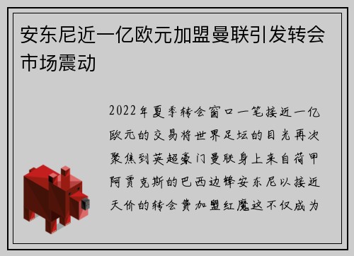 安东尼近一亿欧元加盟曼联引发转会市场震动
