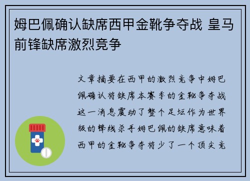 姆巴佩确认缺席西甲金靴争夺战 皇马前锋缺席激烈竞争