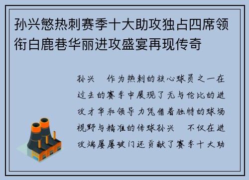 孙兴慜热刺赛季十大助攻独占四席领衔白鹿巷华丽进攻盛宴再现传奇