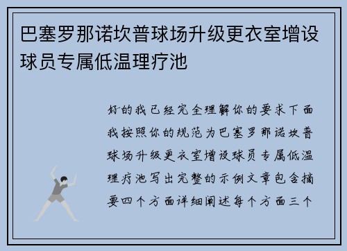 巴塞罗那诺坎普球场升级更衣室增设球员专属低温理疗池 巴塞罗那诺坎普球场升级更衣室增设球员专属低温理疗池