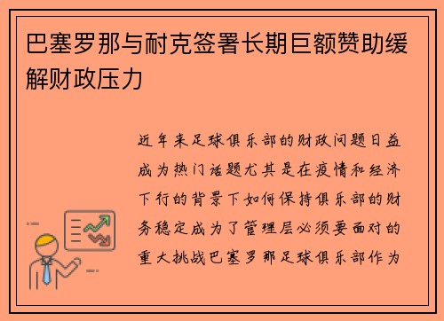 巴塞罗那与耐克签署长期巨额赞助缓解财政压力
