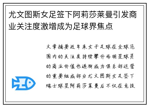 尤文图斯女足签下阿莉莎莱曼引发商业关注度激增成为足球界焦点