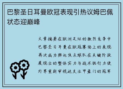 巴黎圣日耳曼欧冠表现引热议姆巴佩状态迎巅峰 巴黎圣日耳曼欧冠表现引热议姆巴佩状态迎巅峰