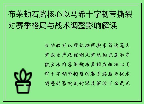布莱顿右路核心以马希十字韧带撕裂对赛季格局与战术调整影响解读