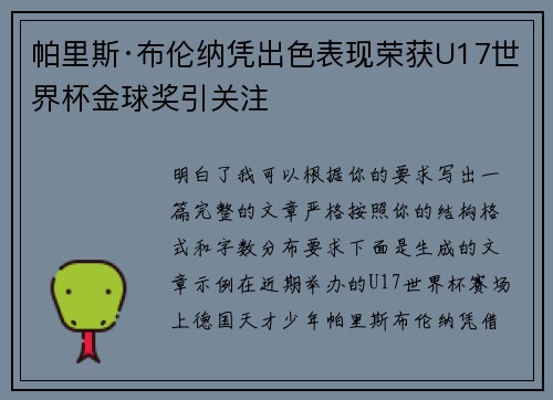 帕里斯·布伦纳凭出色表现荣获U17世界杯金球奖引关注