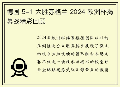 德国 5-1 大胜苏格兰 2024 欧洲杯揭幕战精彩回顾
