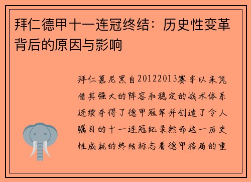 拜仁德甲十一连冠终结：历史性变革背后的原因与影响