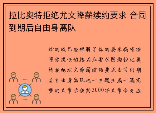 拉比奥特拒绝尤文降薪续约要求 合同到期后自由身离队