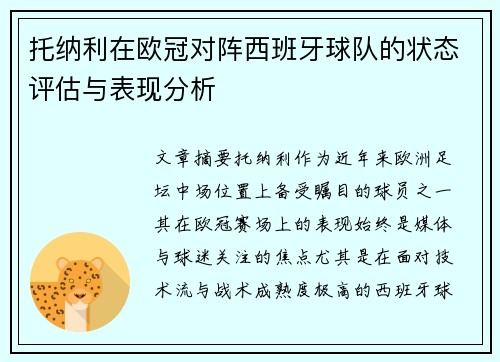 托纳利在欧冠对阵西班牙球队的状态评估与表现分析 托纳利在欧冠对阵西班牙球队的状态评估与表现分析