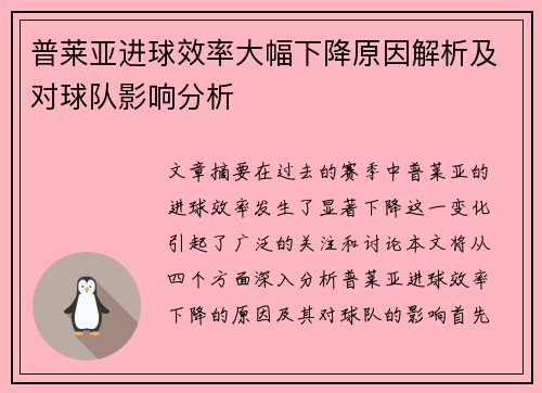 普莱亚进球效率大幅下降原因解析及对球队影响分析