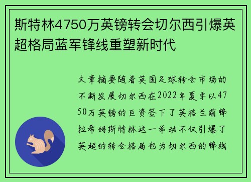 斯特林4750万英镑转会切尔西引爆英超格局蓝军锋线重塑新时代