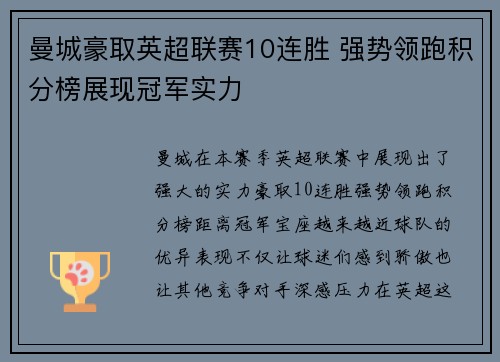 曼城豪取英超联赛10连胜 强势领跑积分榜展现冠军实力 曼城豪取英超联赛10连胜 强势领跑积分榜展现冠军实力