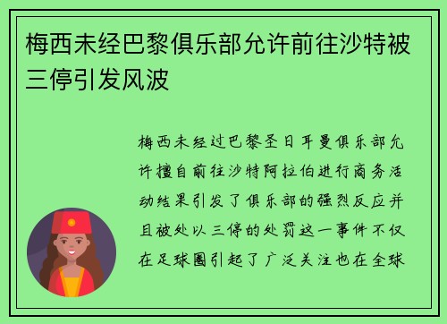 梅西未经巴黎俱乐部允许前往沙特被三停引发风波 梅西未经巴黎俱乐部允许前往沙特被三停引发风波