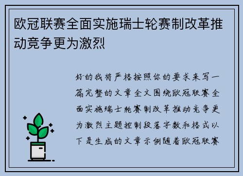 欧冠联赛全面实施瑞士轮赛制改革推动竞争更为激烈