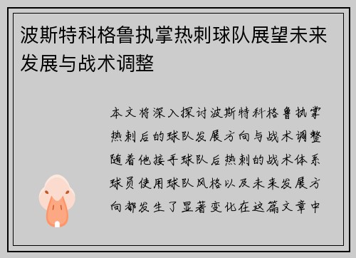 波斯特科格鲁执掌热刺球队展望未来发展与战术调整