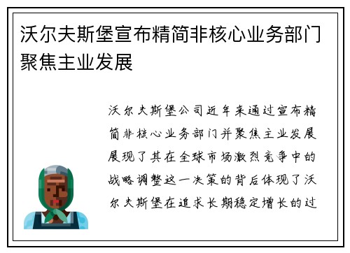 沃尔夫斯堡宣布精简非核心业务部门聚焦主业发展