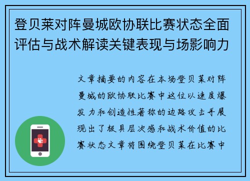 登贝莱对阵曼城欧协联比赛状态全面评估与战术解读关键表现与场影响力 登贝莱对阵曼城欧协联比赛状态全面评估与战术解读关键表现与场影响力