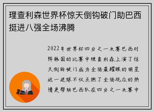 理查利森世界杯惊天倒钩破门助巴西挺进八强全场沸腾