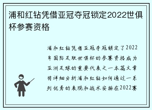 浦和红钻凭借亚冠夺冠锁定2022世俱杯参赛资格
