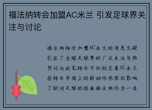 福法纳转会加盟AC米兰 引发足球界关注与讨论 福法纳转会加盟AC米兰 引发足球界关注与讨论