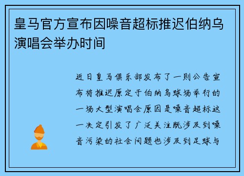 皇马官方宣布因噪音超标推迟伯纳乌演唱会举办时间 皇马官方宣布因噪音超标推迟伯纳乌演唱会举办时间