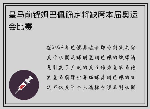 皇马前锋姆巴佩确定将缺席本届奥运会比赛