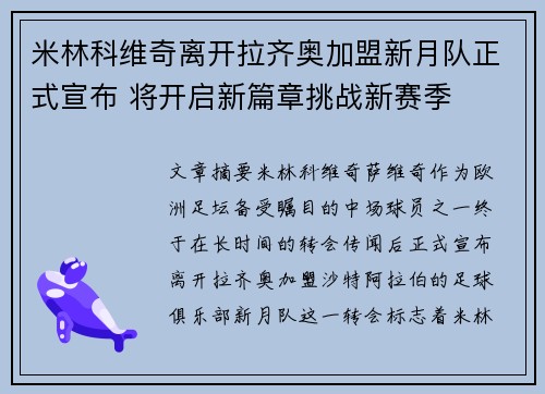 米林科维奇离开拉齐奥加盟新月队正式宣布 将开启新篇章挑战新赛季