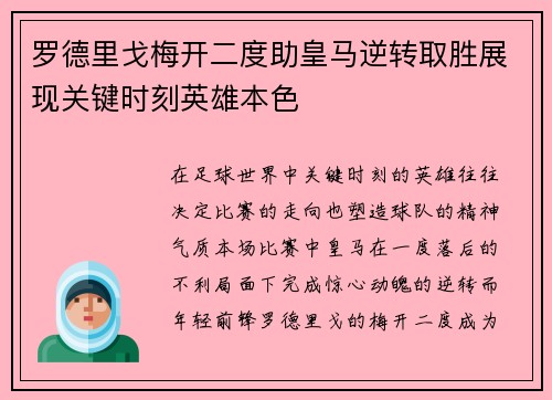 罗德里戈梅开二度助皇马逆转取胜展现关键时刻英雄本色
