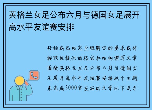 英格兰女足公布六月与德国女足展开高水平友谊赛安排